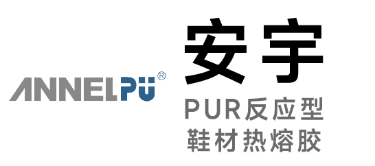 安宇-PUR反應型鞋材熱熔膠